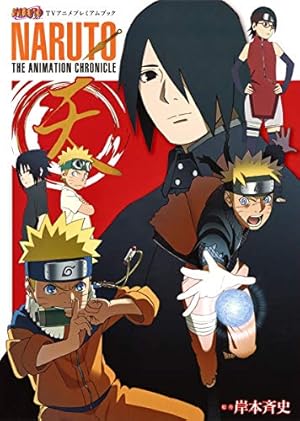NARUTO十年百忍 (ジャンプコミックス) | 岸本 斉史 |本 | 通販 | Amazon